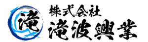 株式会社滝波興業