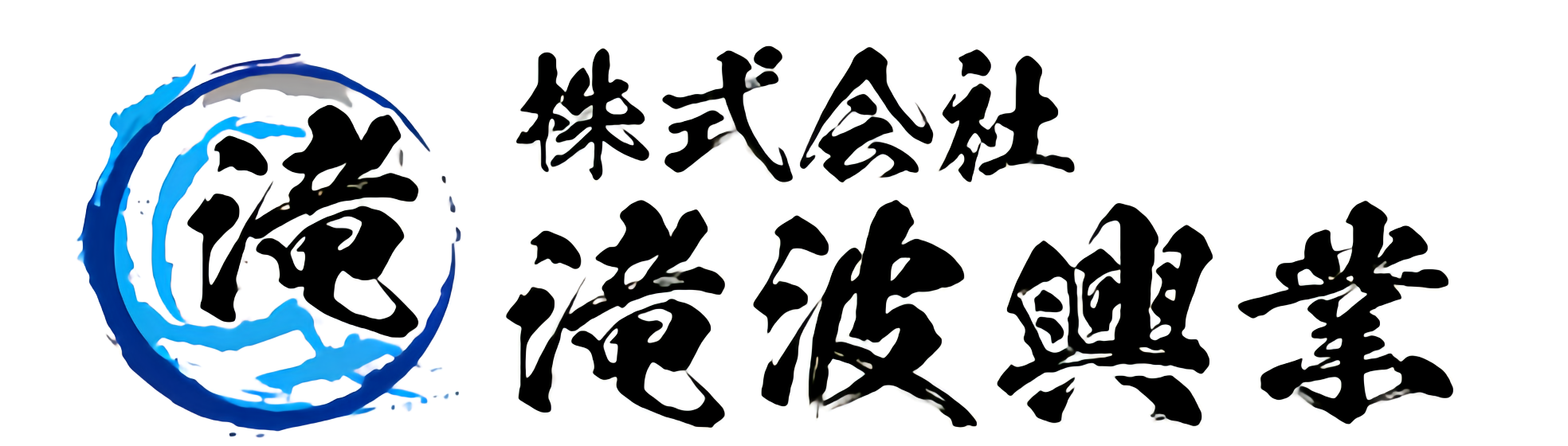 株式会社滝波興業